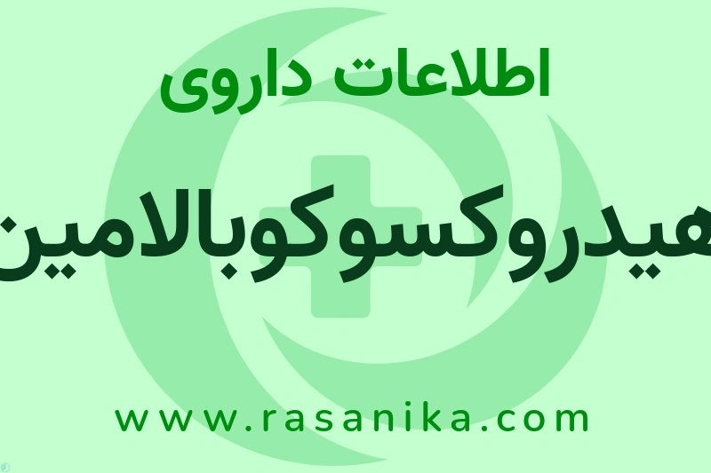 هیدروکسوکوبالامین چیست؟ انواع دارو، عوارض احتمالی، کاربردها و روش مصرف