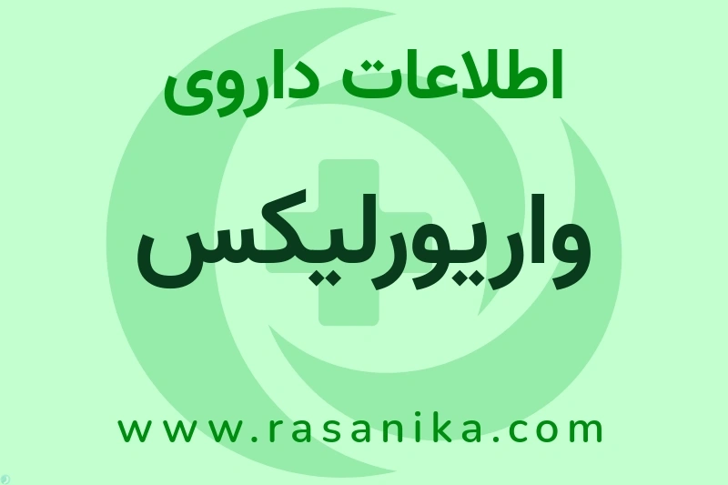 اطلاعات داروی واریورلیکس