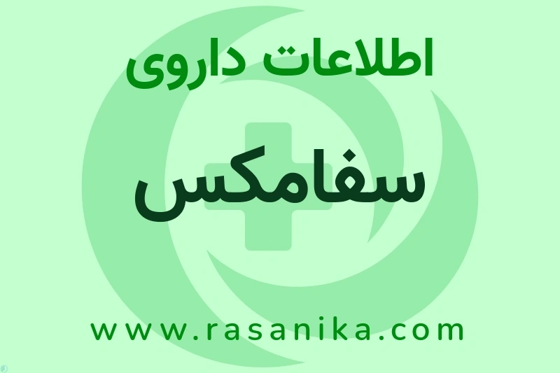 سفامکس چیست؟ انواع دارو، عوارض احتمالی، کاربردها و روش مصرف