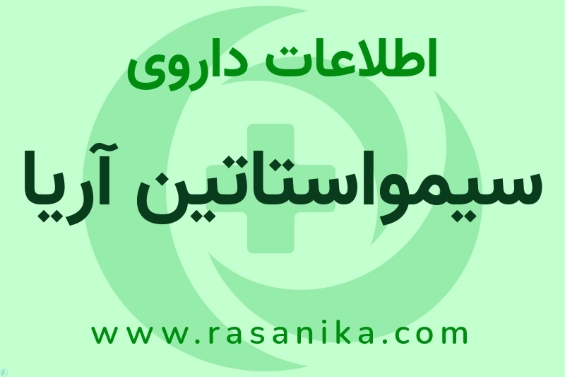 سیمواستاتین آریا چیست؟ انواع دارو، عوارض احتمالی، کاربردها و روش مصرف