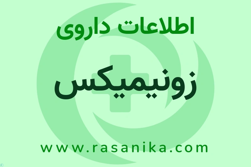 زونیمیکس چیست؟ انواع دارو، عوارض احتمالی، کاربردها و روش مصرف