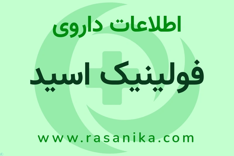اطلاعات داروی فولینیک اسید