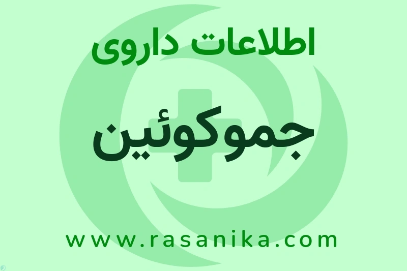 اطلاعات داروی جموکوئین