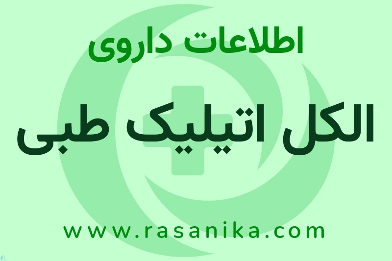 الکل اتیلیک طبی چیست؟ انواع دارو، عوارض احتمالی، کاربردها و روش مصرف