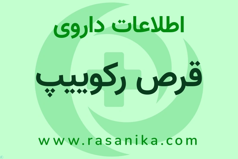 اطلاعات داروی قرص رکوییپ