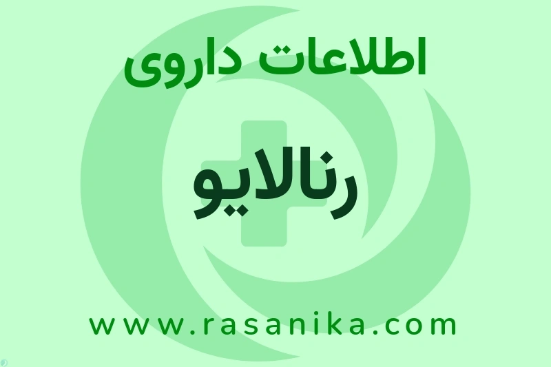 رنالایو چیست؟ انواع دارو، عوارض احتمالی، کاربردها و روش مصرف