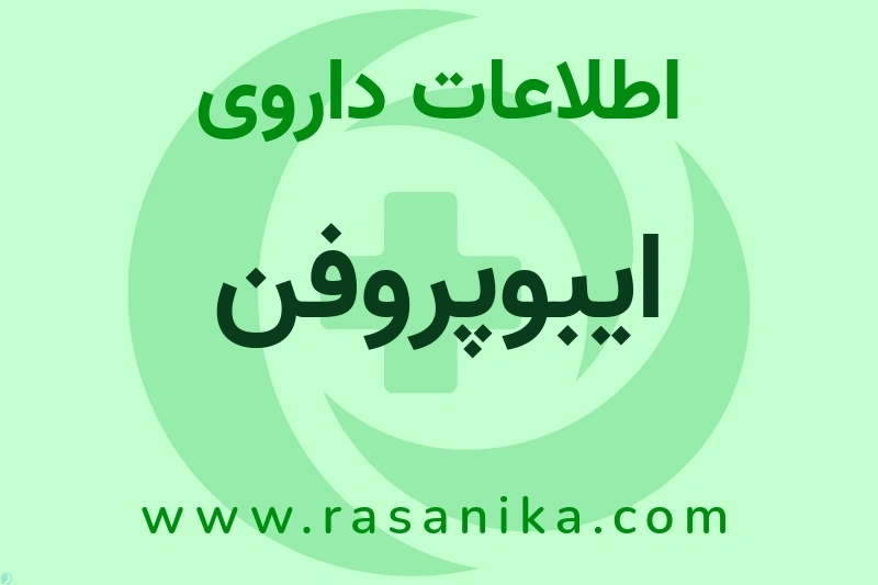 اطلاعات داروی ایبوپروفن