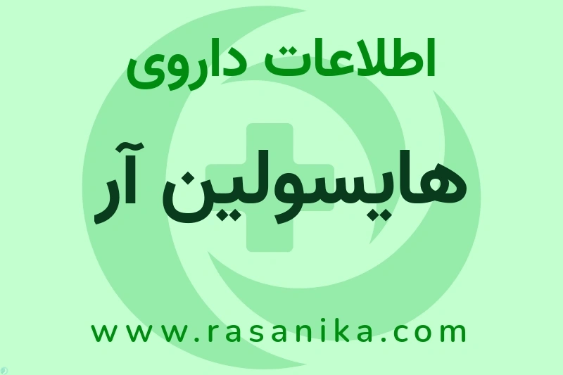 اطلاعات داروی هایسولین آر