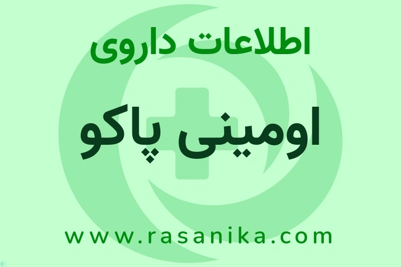 اومینی پاکو چیست؟ انواع دارو، عوارض احتمالی، کاربردها و روش مصرف