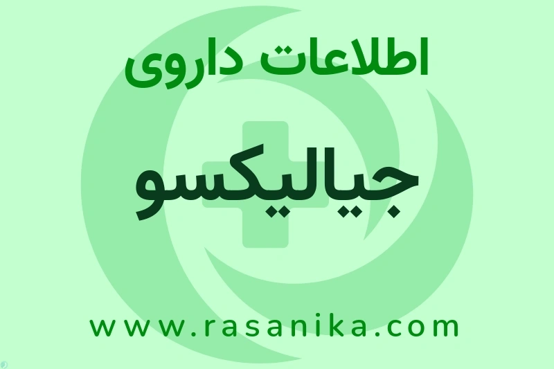 جیالیکسو چیست؟ انواع دارو، عوارض احتمالی، کاربردها و روش مصرف