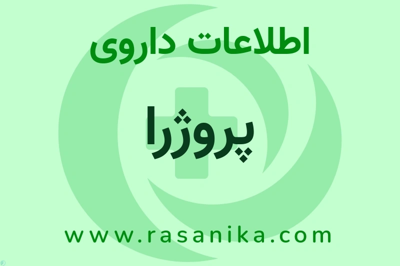 اطلاعات داروی پروژرا