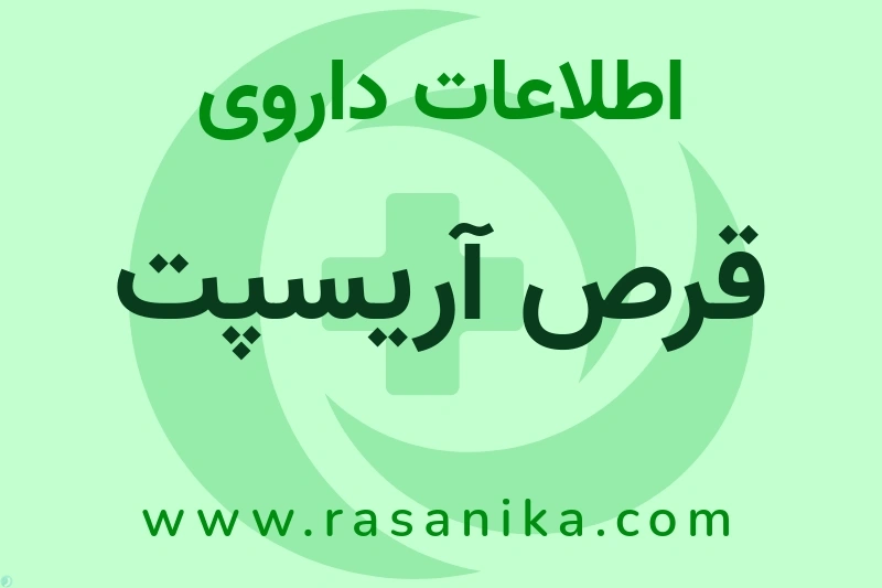 اطلاعات داروی قرص آریسپت