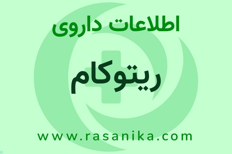 اطلاعات داروی ریتوکام