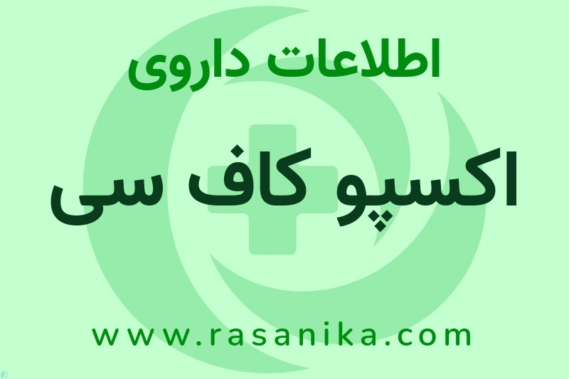 اکسپو کاف سی چیست؟ انواع دارو، عوارض احتمالی، کاربردها و روش مصرف