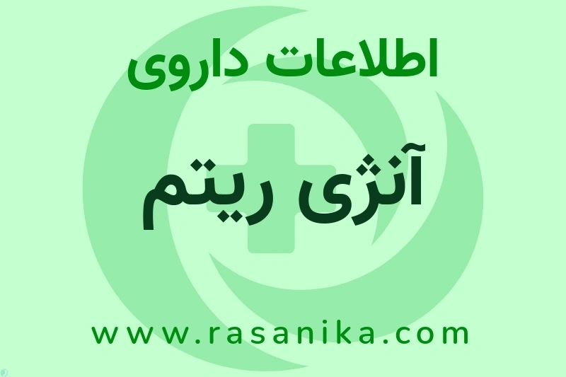 اطلاعات داروی آنژی ریتم