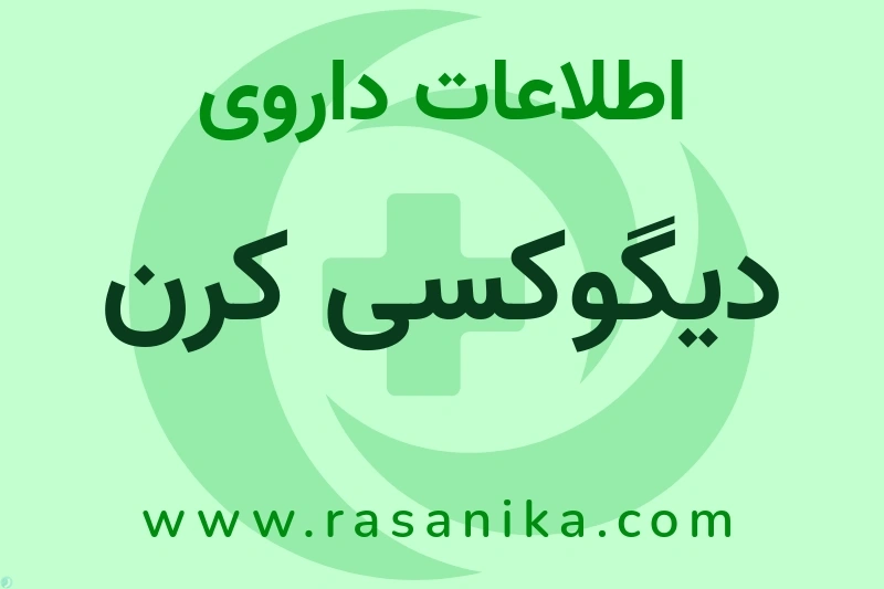 دیگوکسی کرن چیست؟ انواع دارو، عوارض احتمالی، کاربردها و روش مصرف