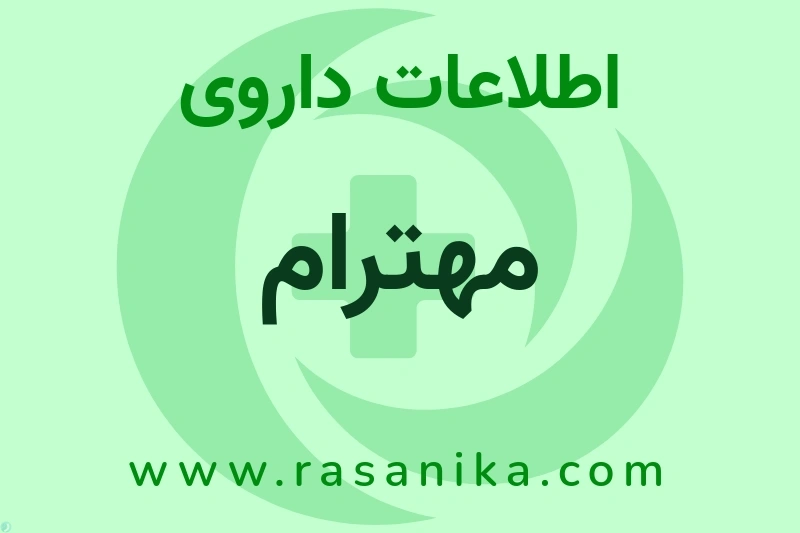 اطلاعات داروی مهترام