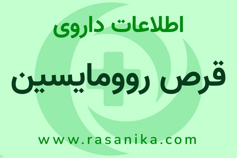 قرص روومایسین چیست؟ انواع دارو، عوارض احتمالی، کاربردها و روش مصرف