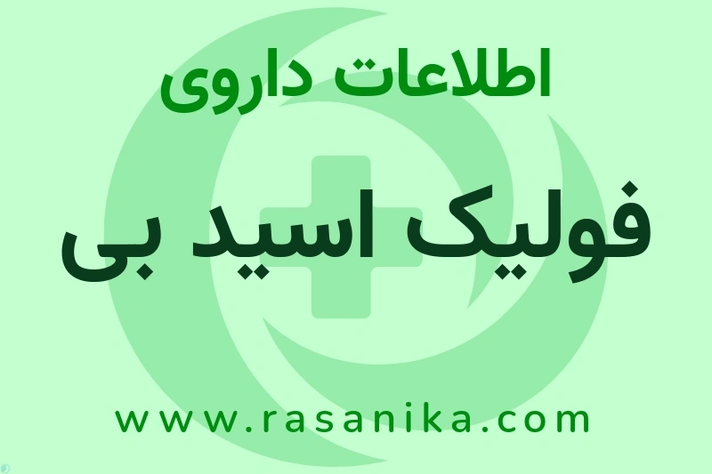 فولیک اسید بی چیست؟ انواع دارو، عوارض احتمالی، کاربردها و روش مصرف