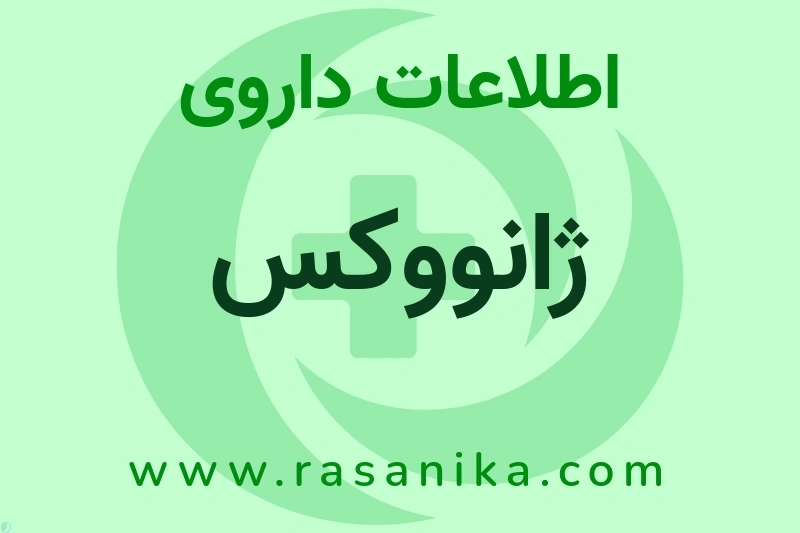 اطلاعات داروی ژانووکس