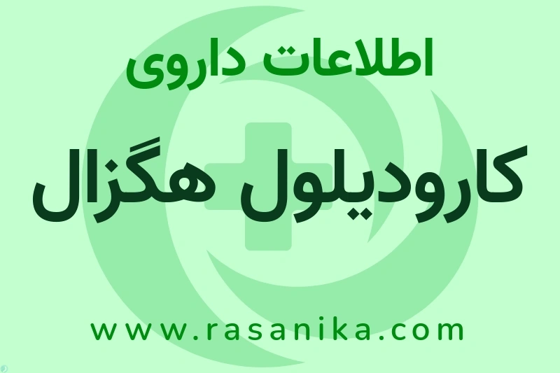 کارودیلول هگزال چیست؟ انواع دارو، عوارض احتمالی، کاربردها و روش مصرف