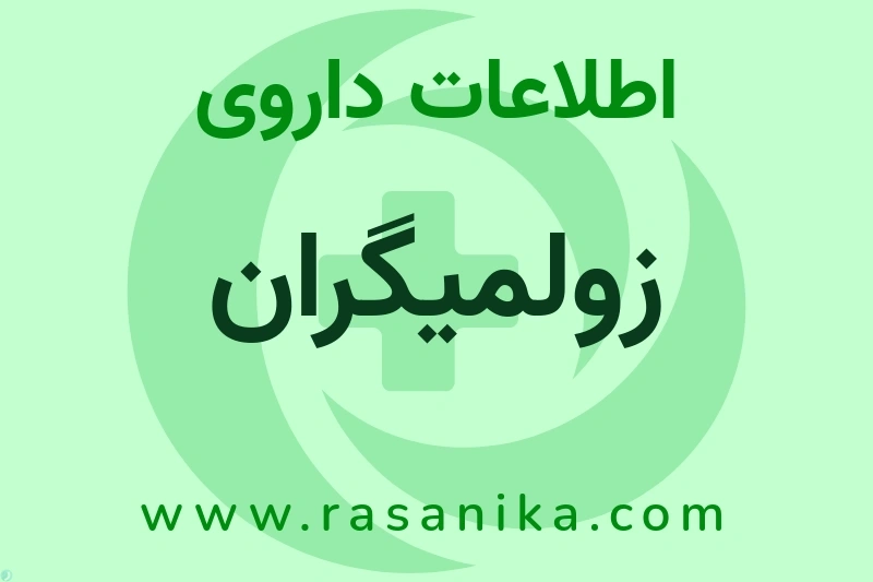 اطلاعات داروی زولمیگران