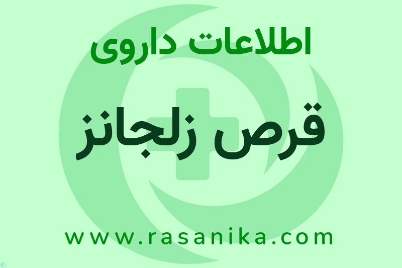 اطلاعات داروی قرص زلجانز