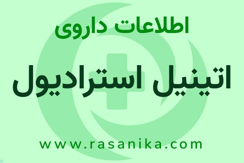 اتینیل استرادیول چیست؟ انواع دارو، عوارض احتمالی، کاربردها و روش مصرف