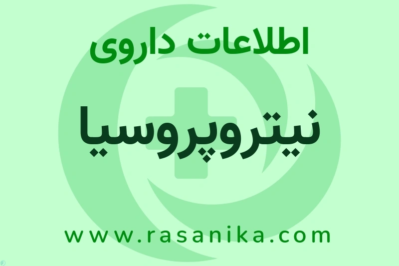 C02DD01 | رسانیکا