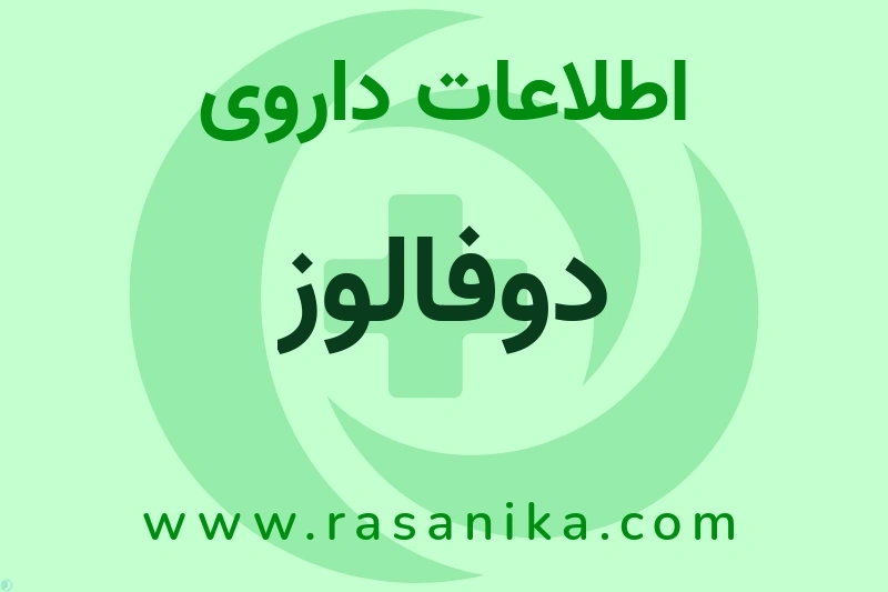 اطلاعات داروی دوفالوز