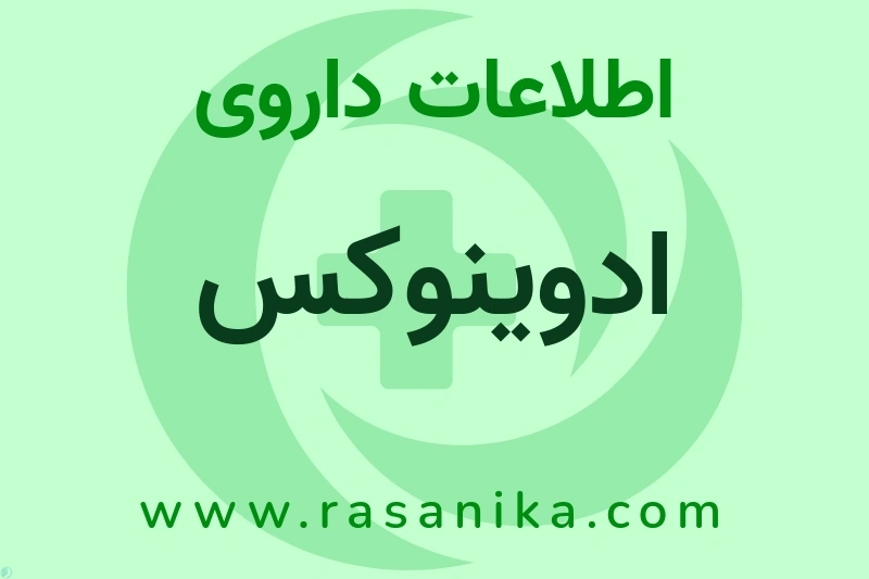 ادوینوکس چیست؟ انواع دارو، عوارض احتمالی، کاربردها و روش مصرف