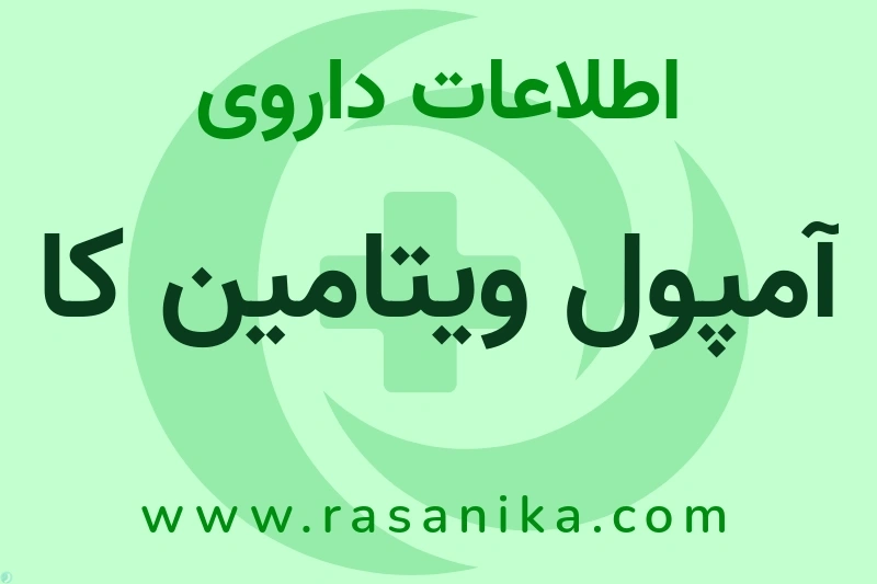 اطلاعات داروی آمپول ویتامین کا