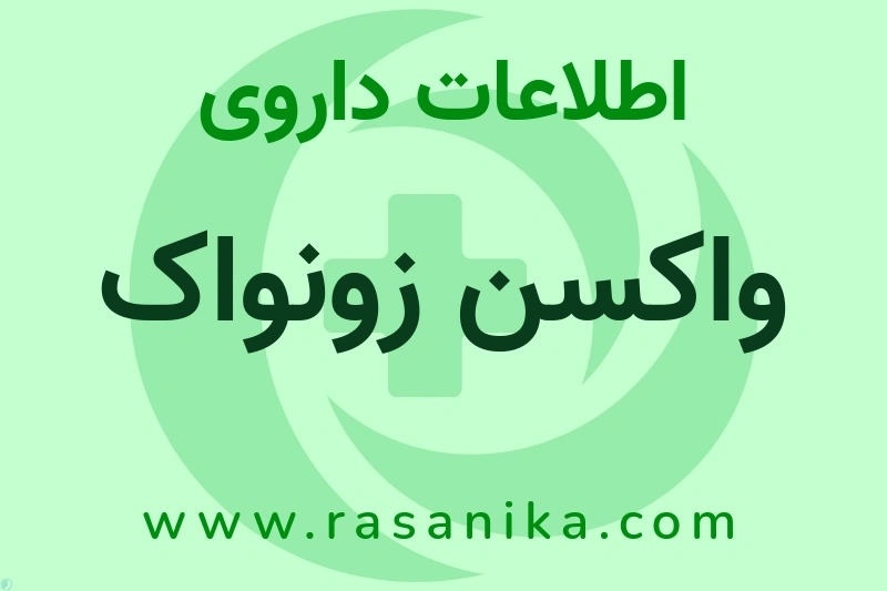 اطلاعات داروی واکسن زونواک