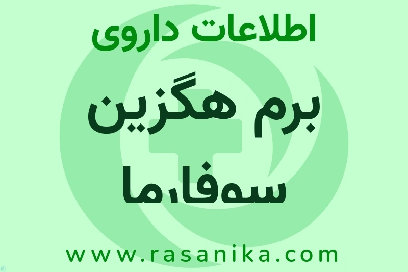 برم هگزین سوفارما چیست؟ انواع دارو، عوارض احتمالی، کاربردها و روش مصرف