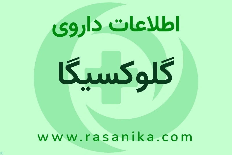 اطلاعات داروی گلوکسیگا