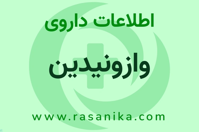 وازونیدین چیست؟ انواع دارو، عوارض احتمالی، کاربردها و روش مصرف