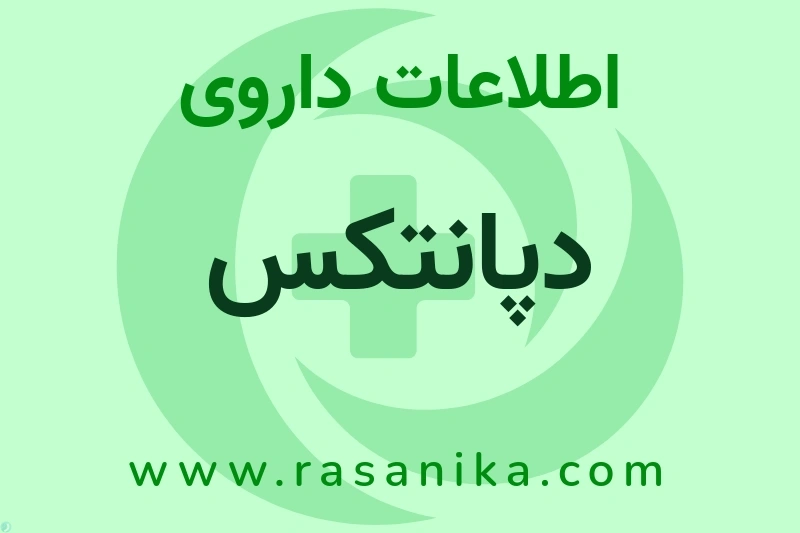 اطلاعات داروی دپانتکس