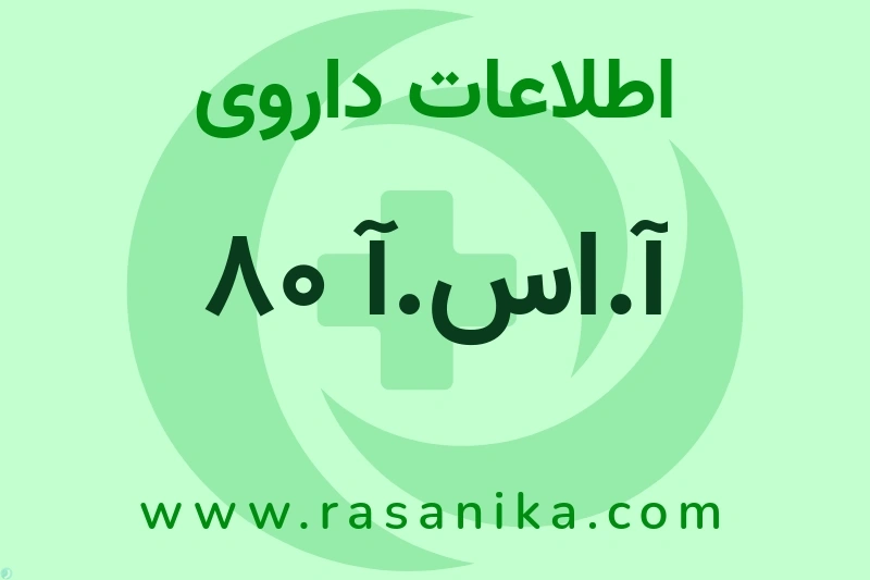 آ.اس.آ 80 چیست؟ انواع دارو، عوارض احتمالی، کاربردها و روش مصرف
