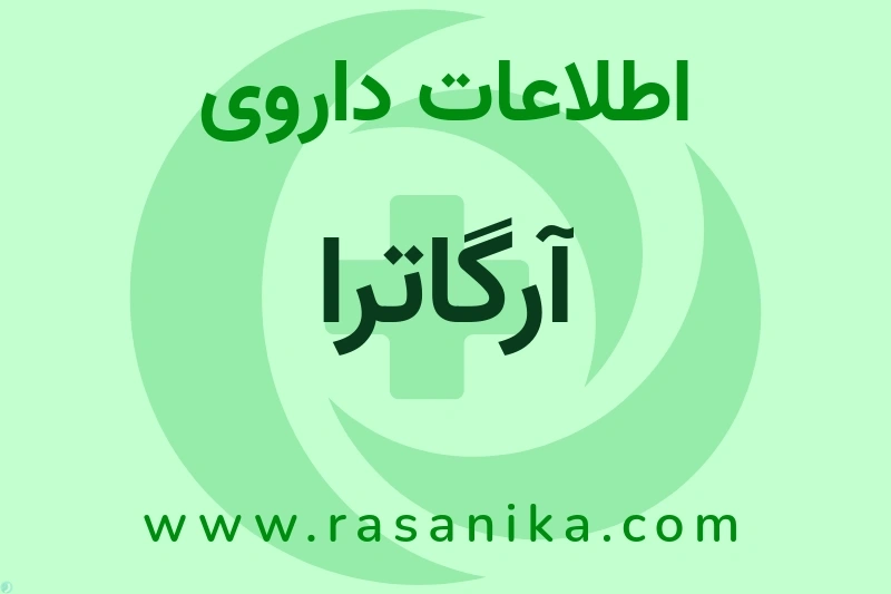 آرگاترا چیست؟ انواع دارو، عوارض احتمالی، کاربردها و روش مصرف