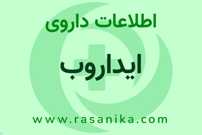 اطلاعات داروی ایداروب