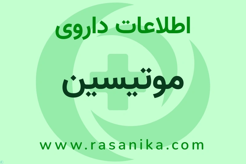 اطلاعات داروی موتیسین
