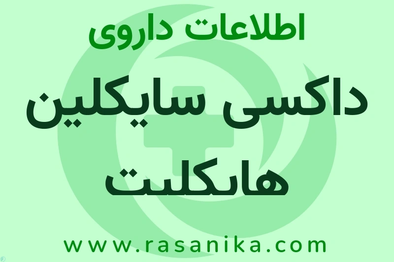 اطلاعات داروی داکسی سایکلین هایکلیت