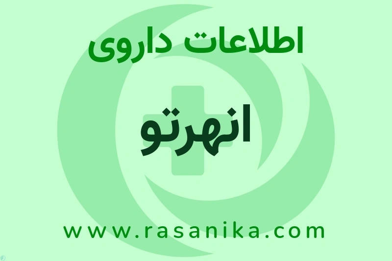 اطلاعات داروی انهرتو
