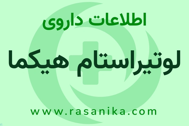 لوتیراستام هیکما چیست؟ انواع دارو، عوارض احتمالی، کاربردها و روش مصرف