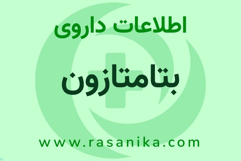 اطلاعات داروی بتامتازون