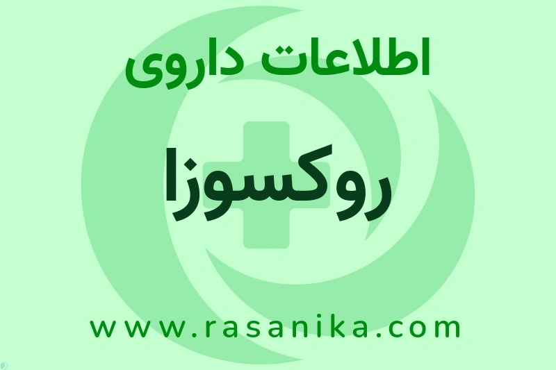 روکسوزا چیست؟ انواع دارو، عوارض احتمالی، کاربردها و روش مصرف
