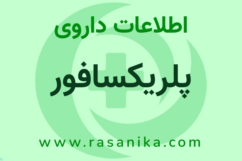 پلریکسافور چیست؟ انواع دارو، عوارض احتمالی، کاربردها و روش مصرف