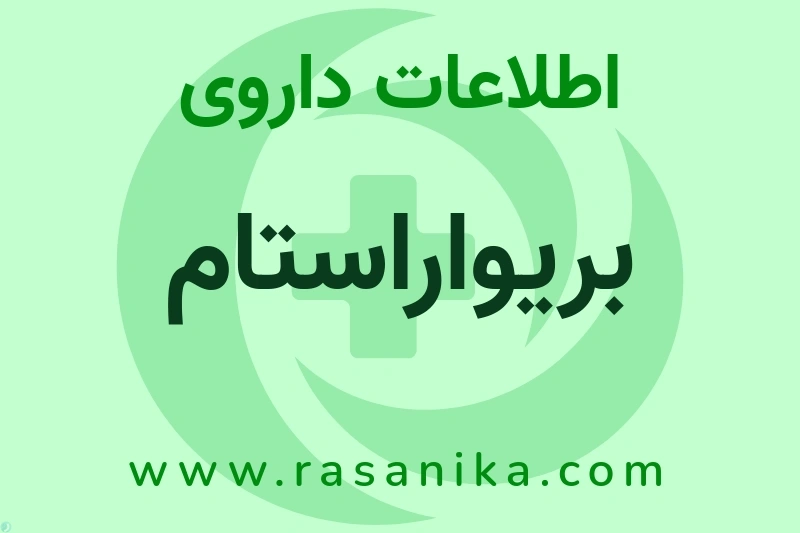 اطلاعات داروی بریواراستام