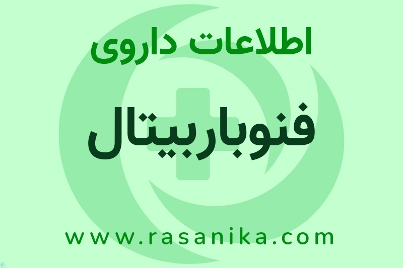 فنوباربیتال چیست؟ انواع دارو، عوارض احتمالی، کاربردها و روش مصرف