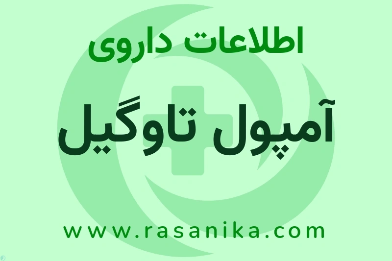 اطلاعات داروی آمپول تاوگیل